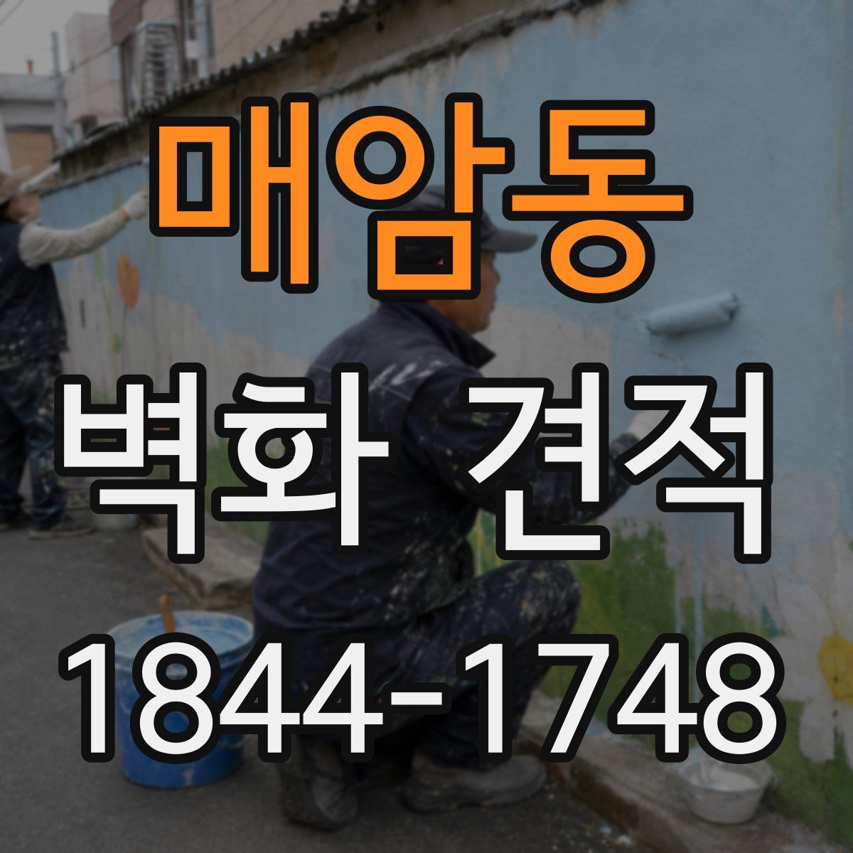 매암동 벽화 견적