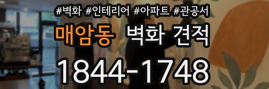 매암동 벽화 견적