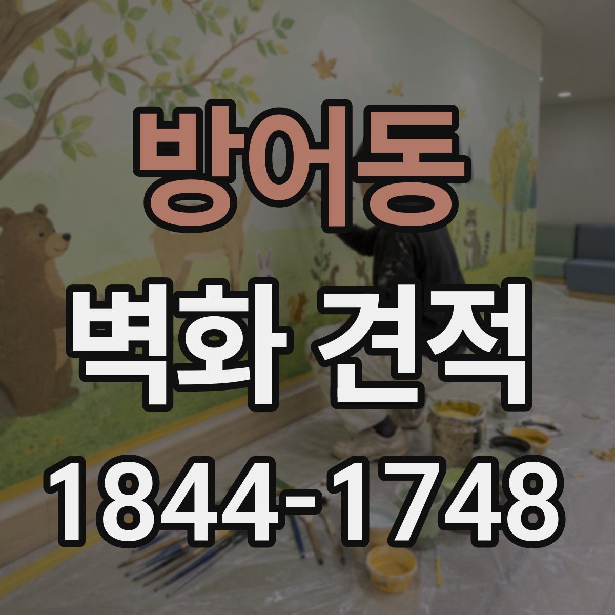 방어동 벽화 견적