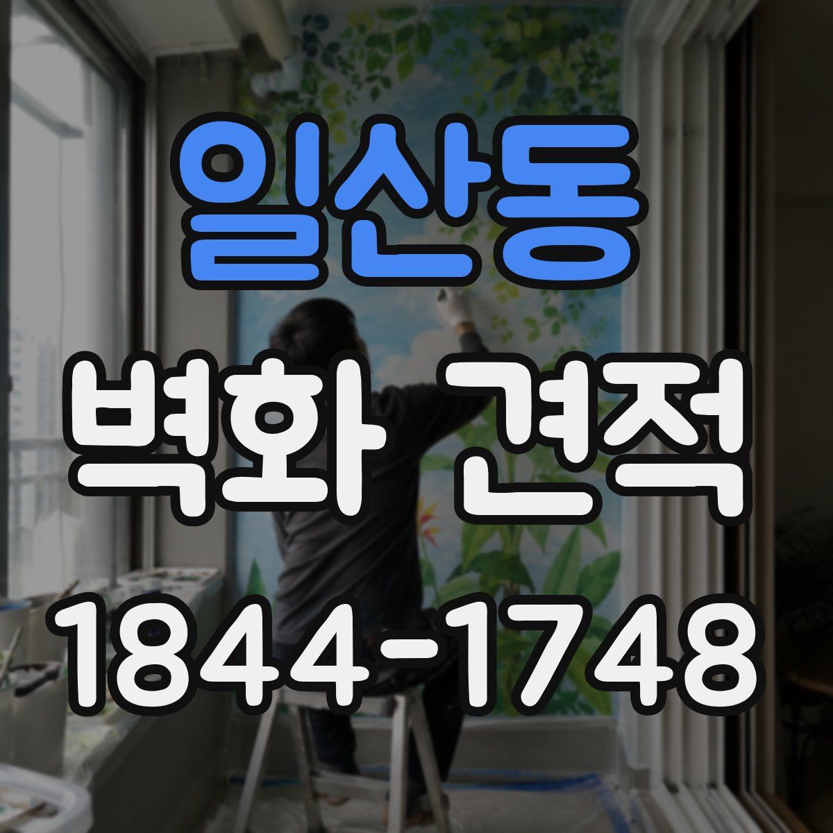 일산동 벽화 견적