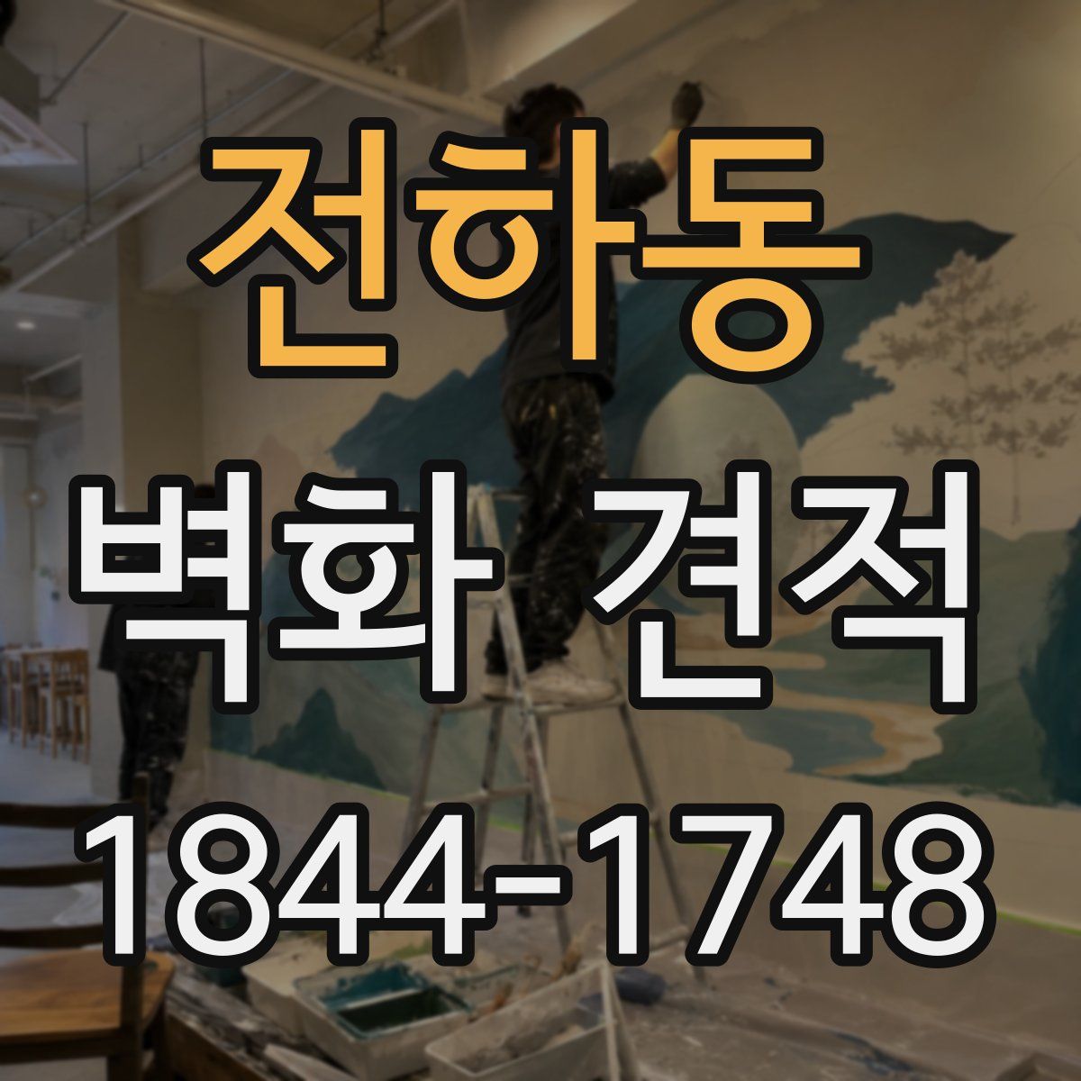 전하동 벽화 견적