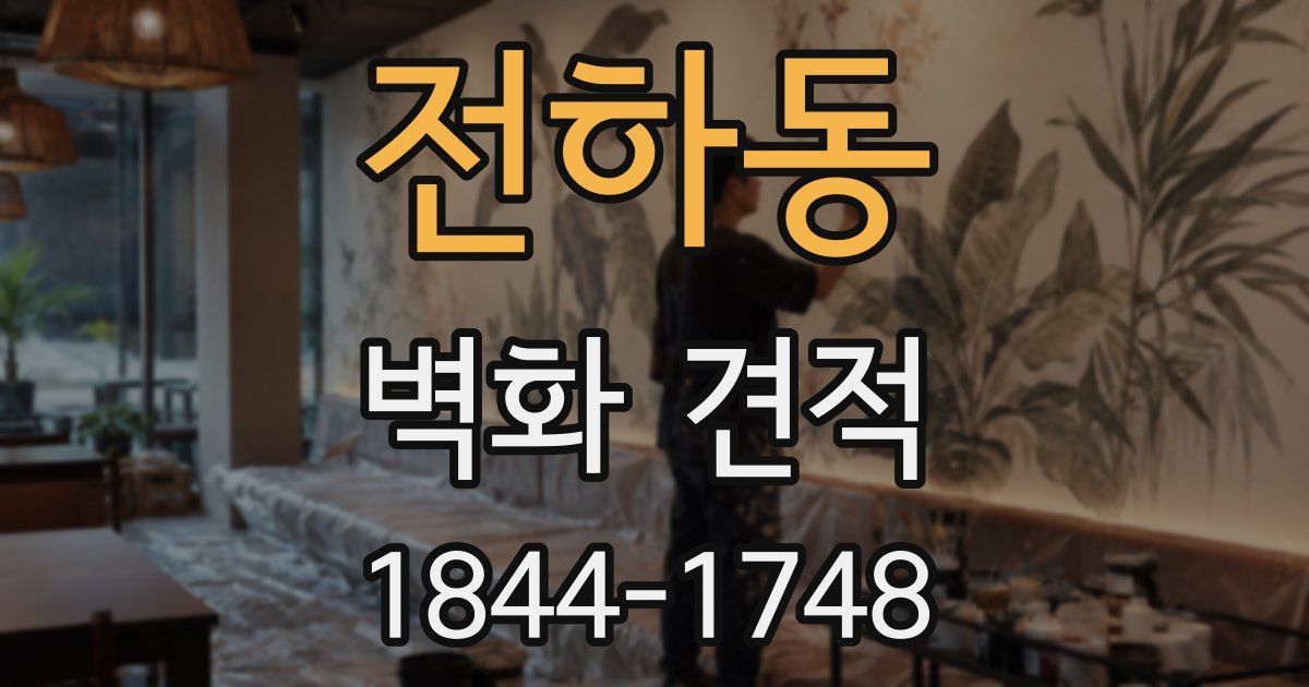 전하동 벽화 견적