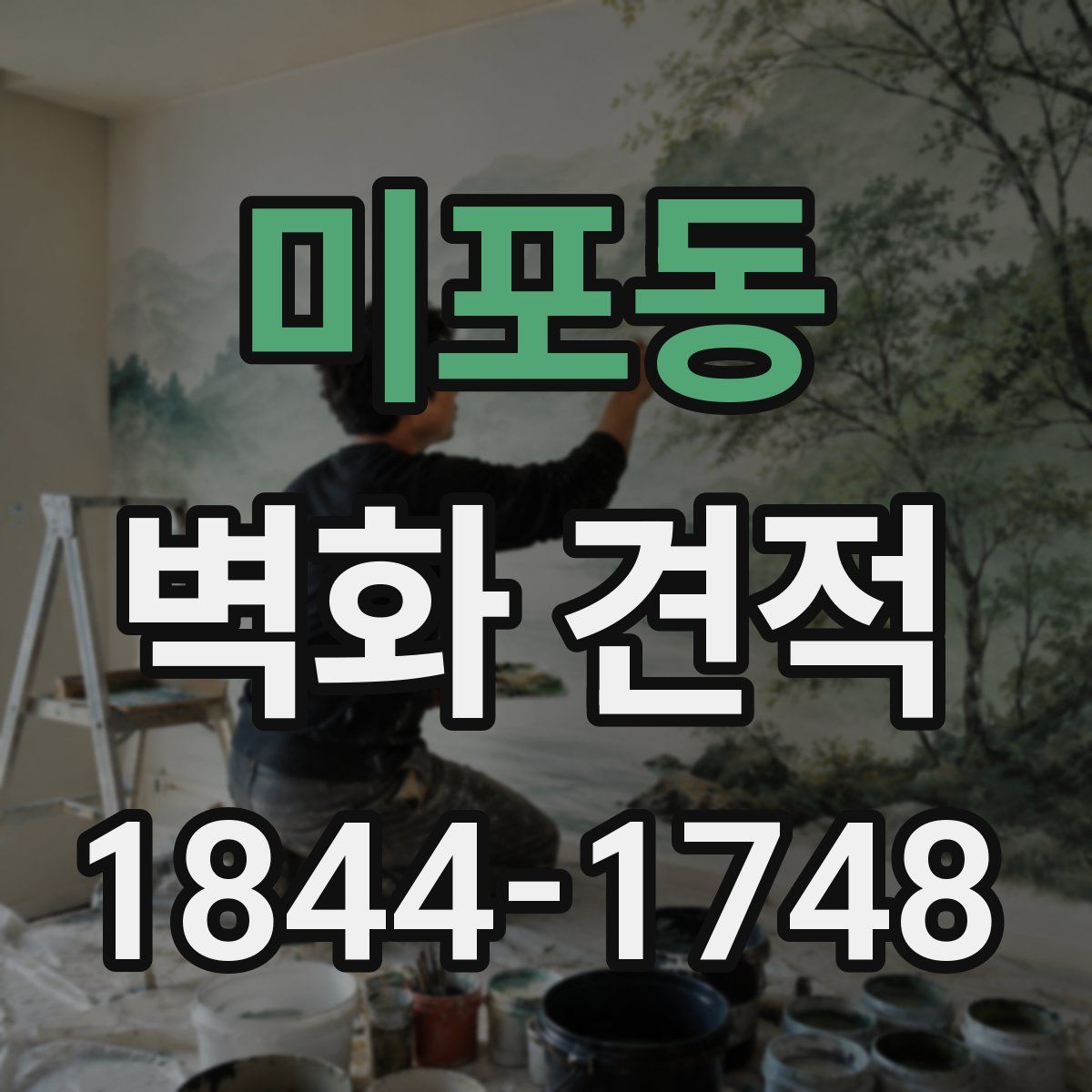 미포동 벽화 견적
