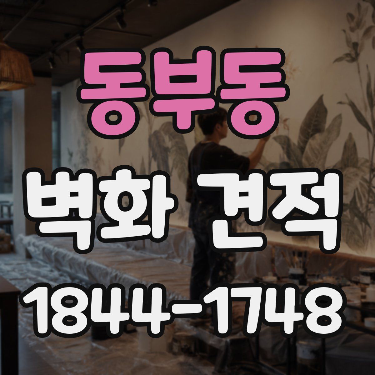 동부동 벽화 견적