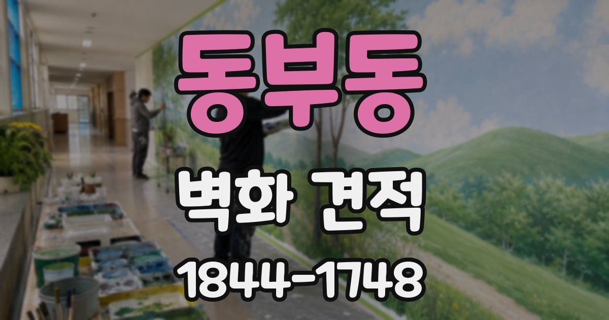 동부동 벽화 견적