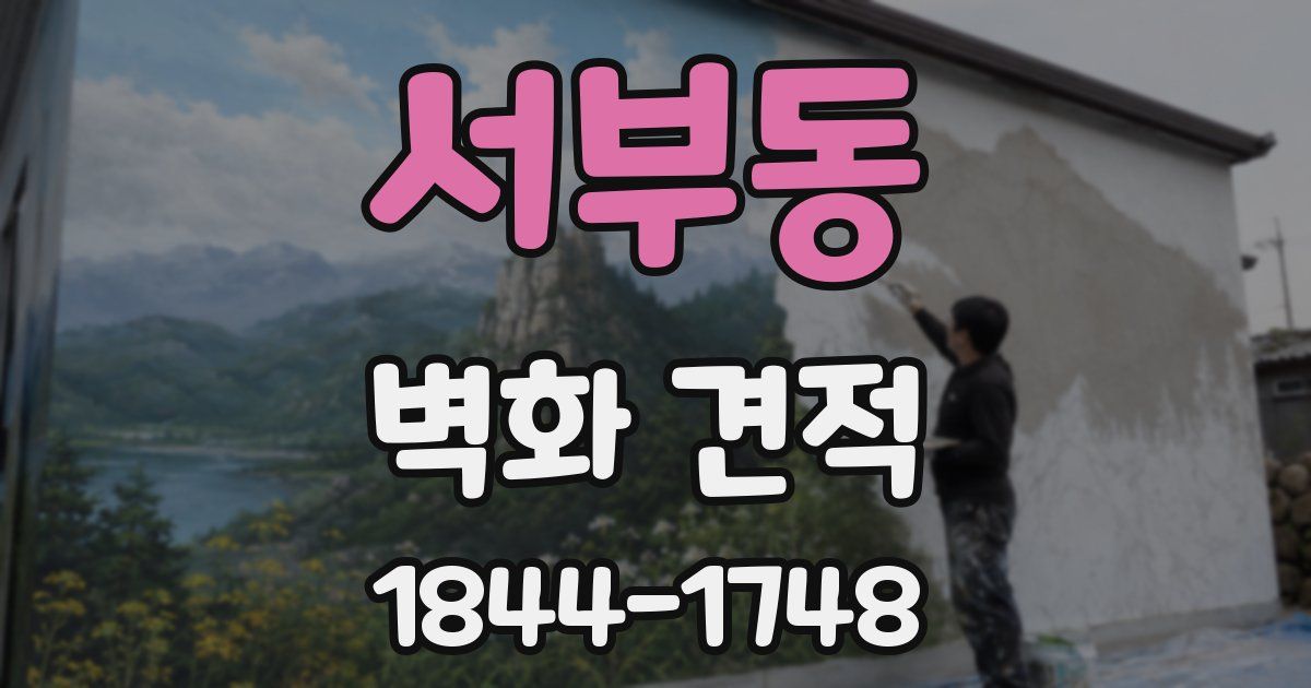서부동 벽화 견적