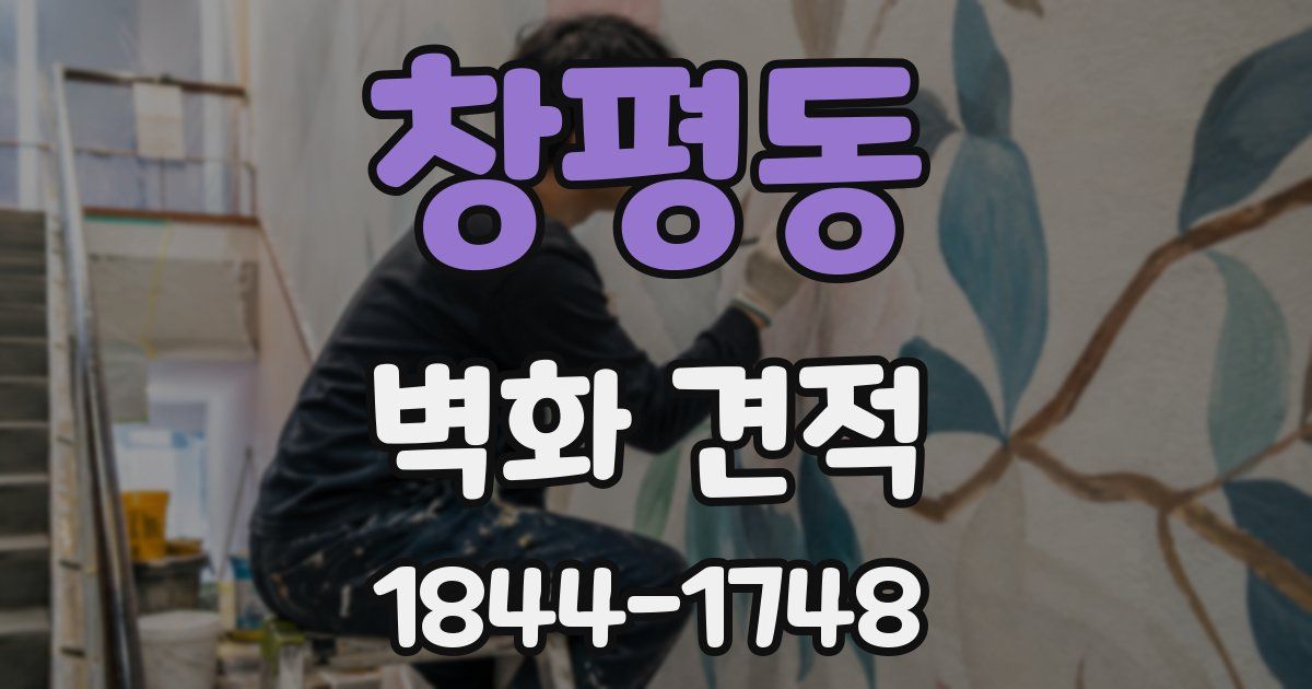 창평동 벽화 견적