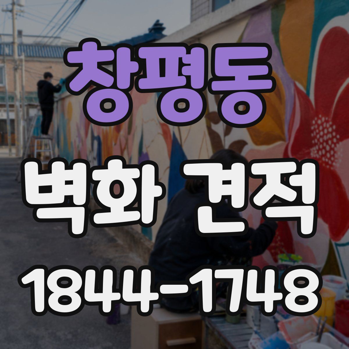 창평동 벽화 견적
