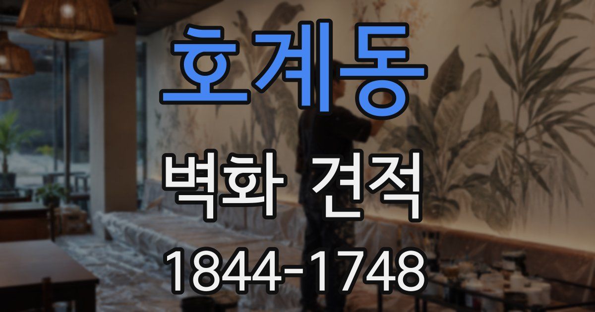 호계동 벽화 견적