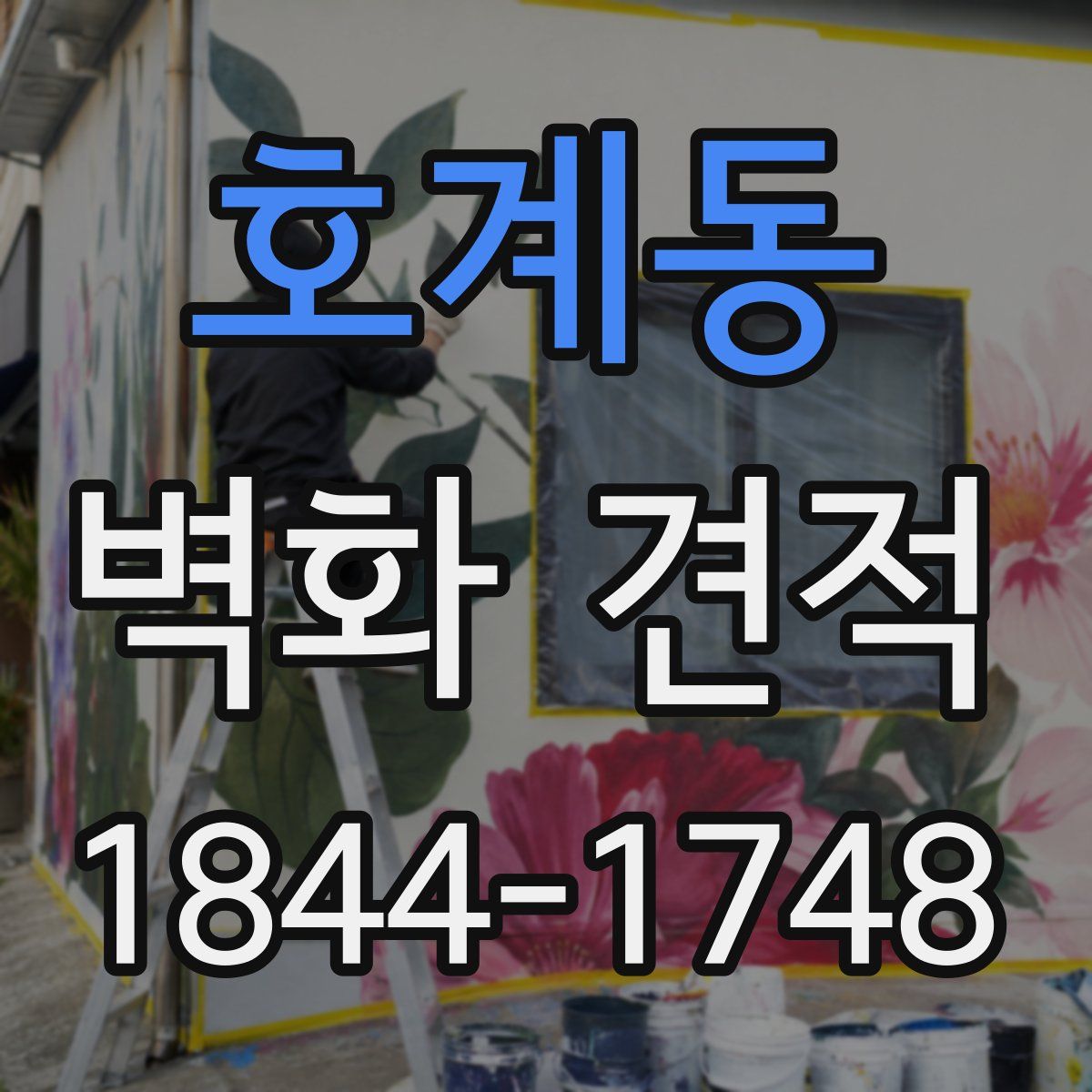 호계동 벽화 견적