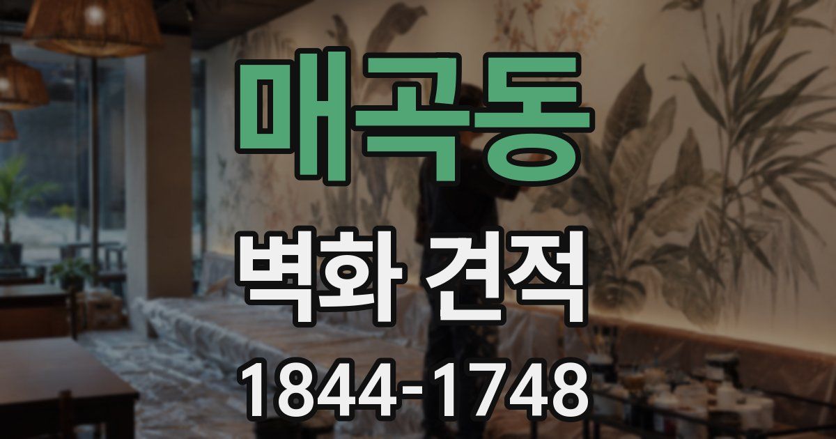 매곡동 벽화 견적