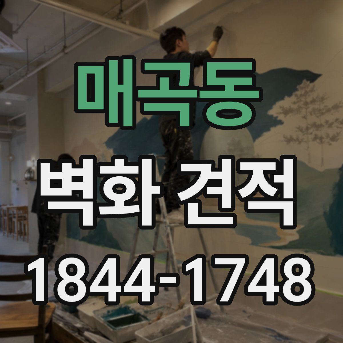 매곡동 벽화 견적