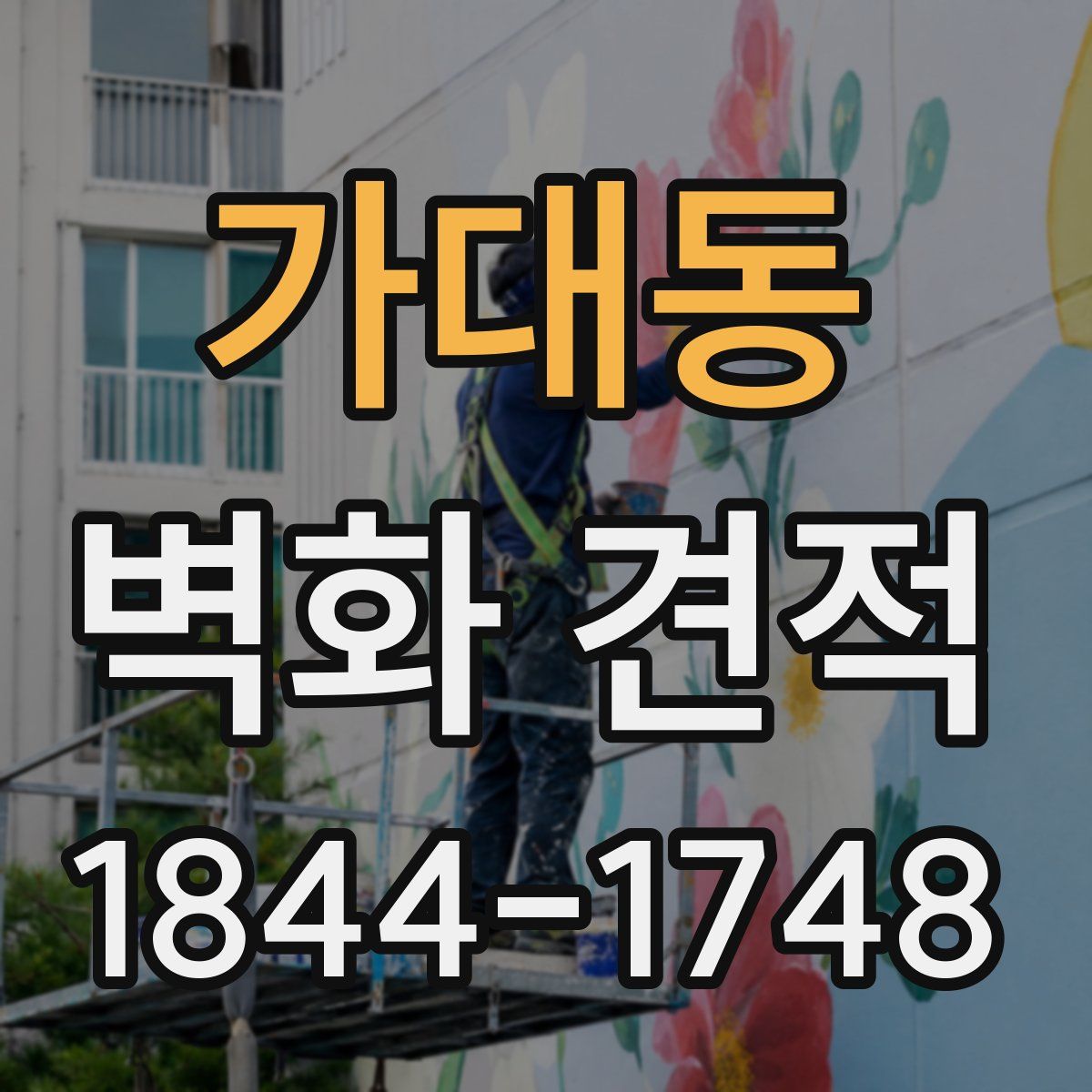 가대동 벽화 견적