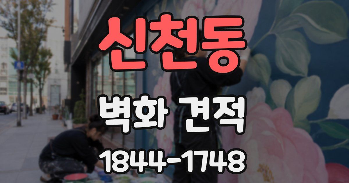 신천동 벽화 견적