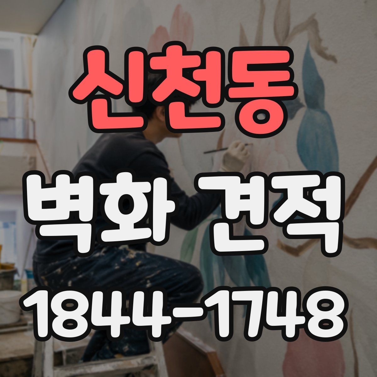 신천동 벽화 견적