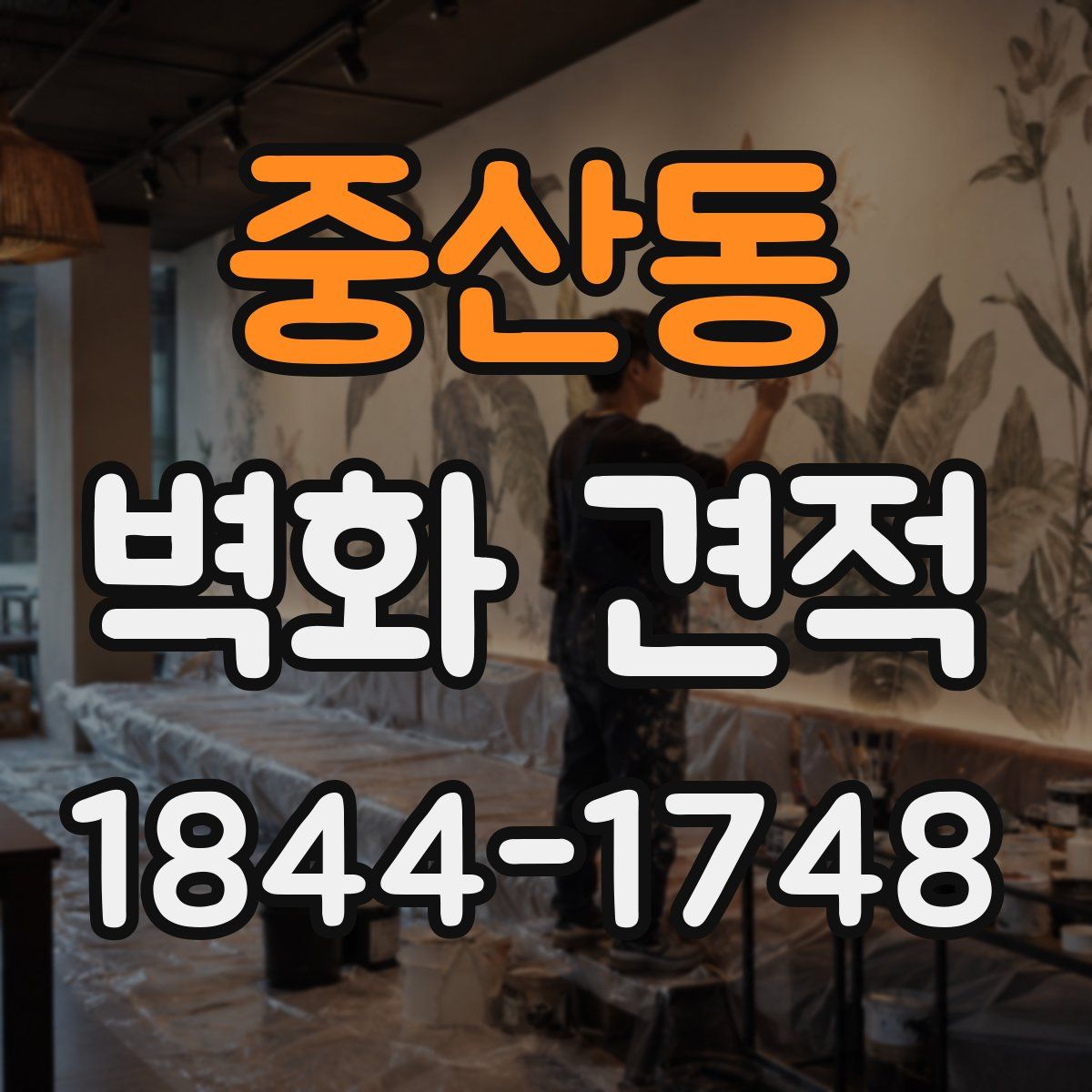 중산동 벽화 견적