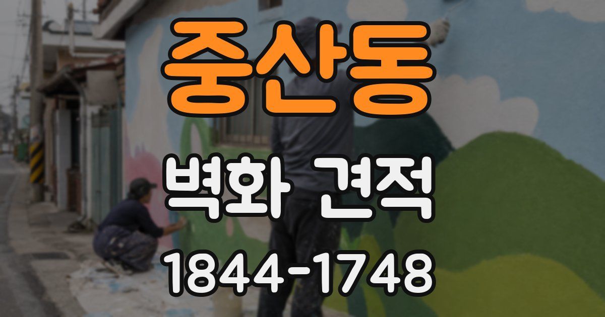 중산동 벽화 견적
