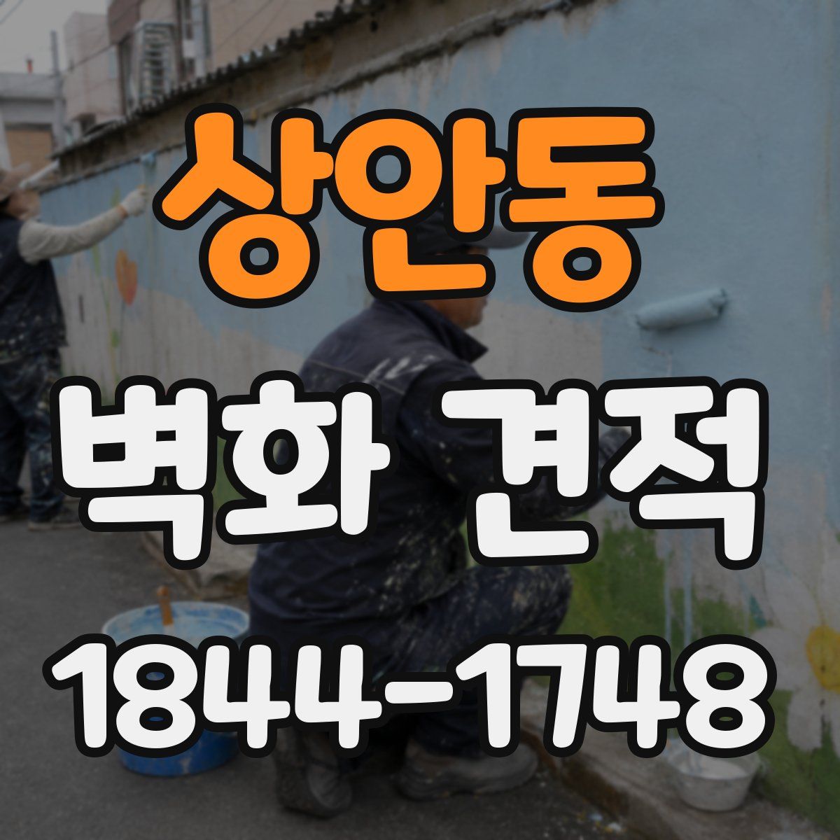 상안동 벽화 견적
