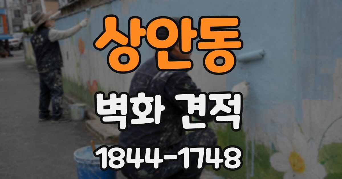 상안동 벽화 견적