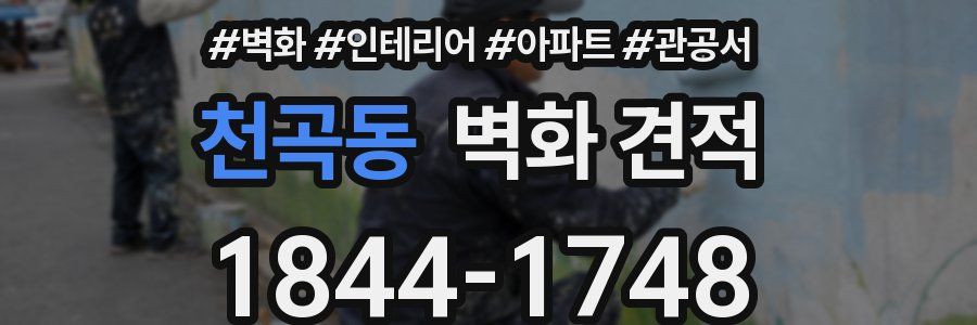 천곡동 벽화 견적