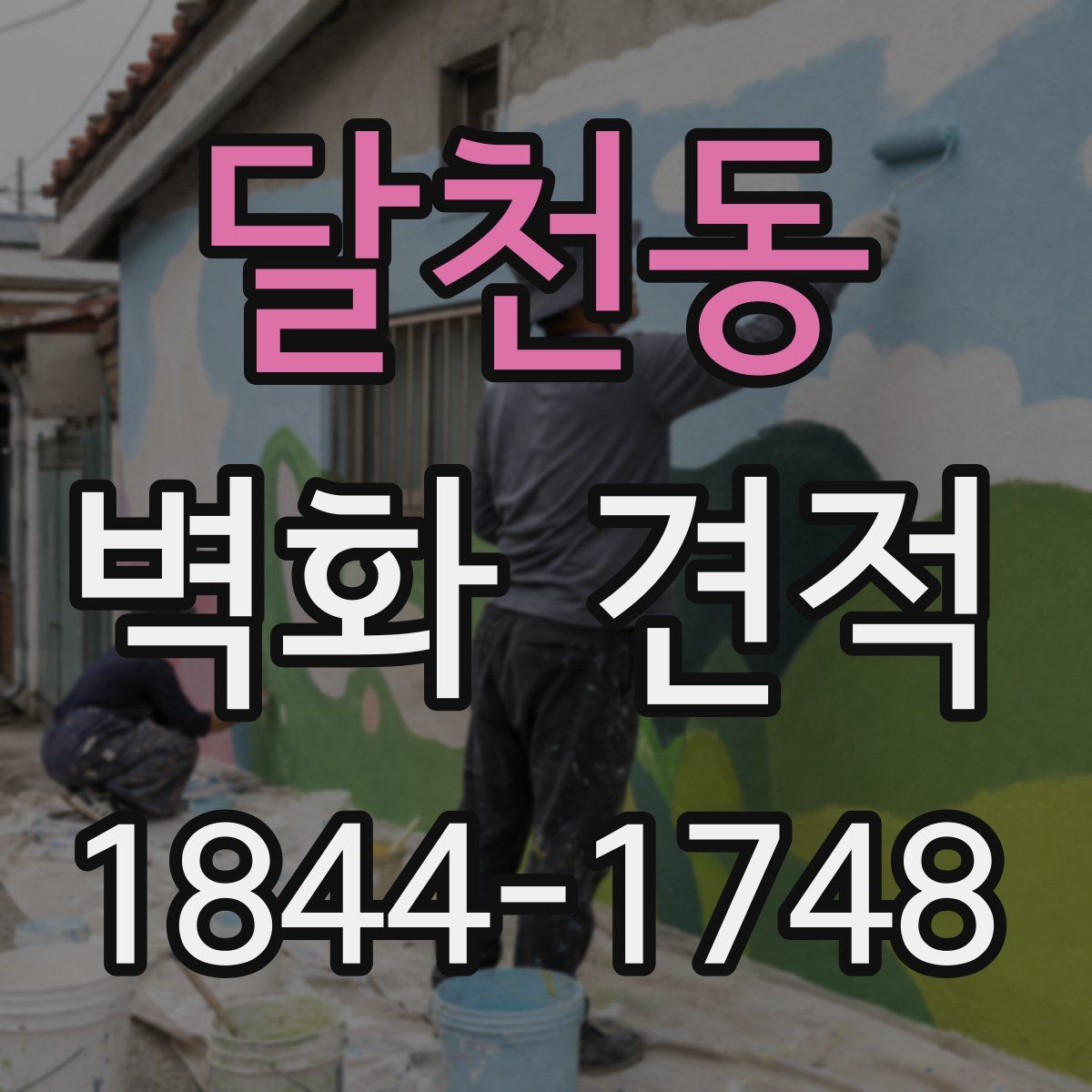 달천동 벽화 견적