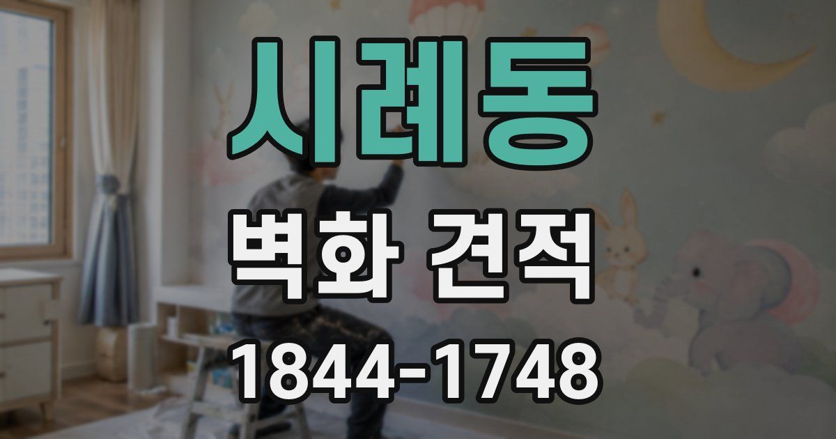 시례동 벽화 견적