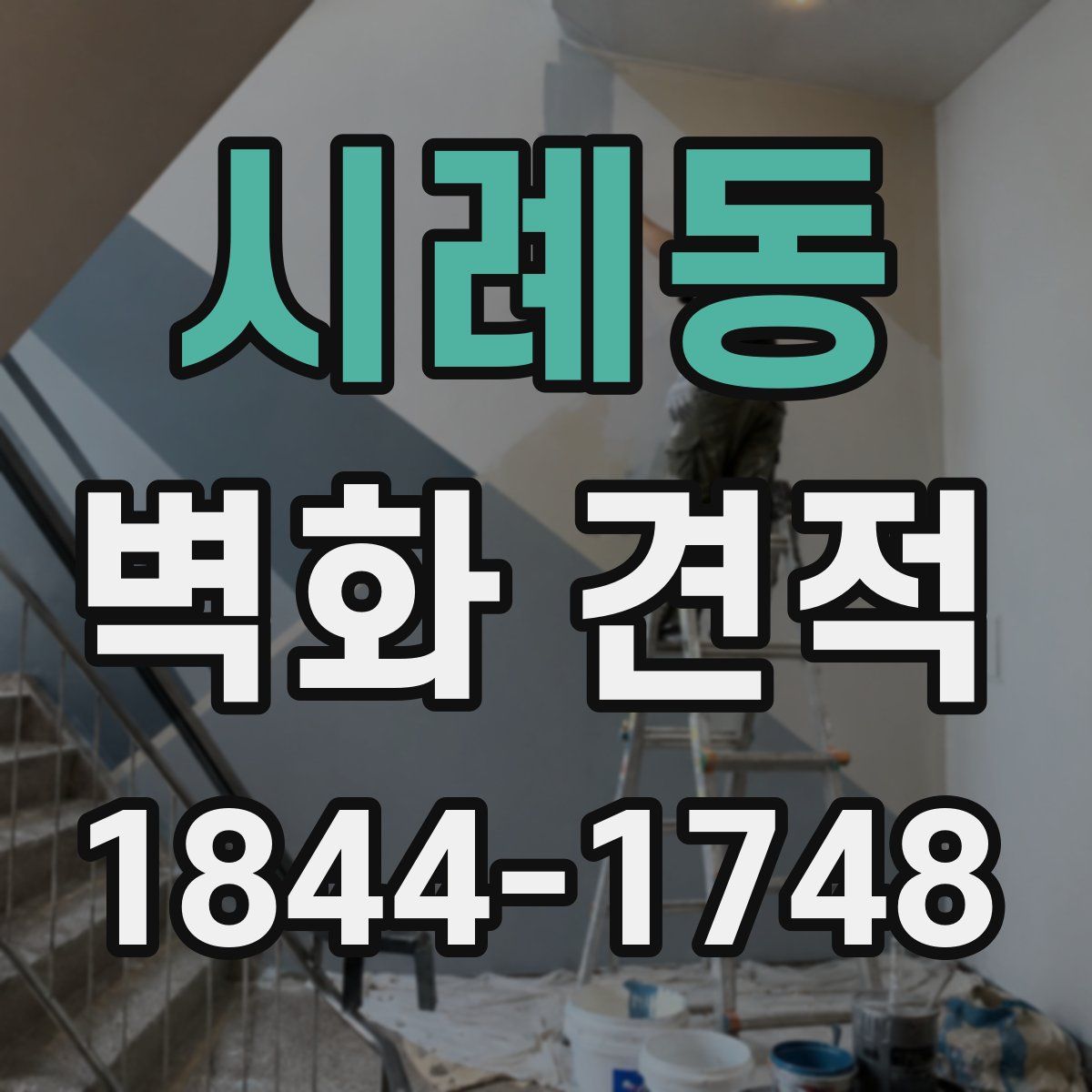 시례동 벽화 견적