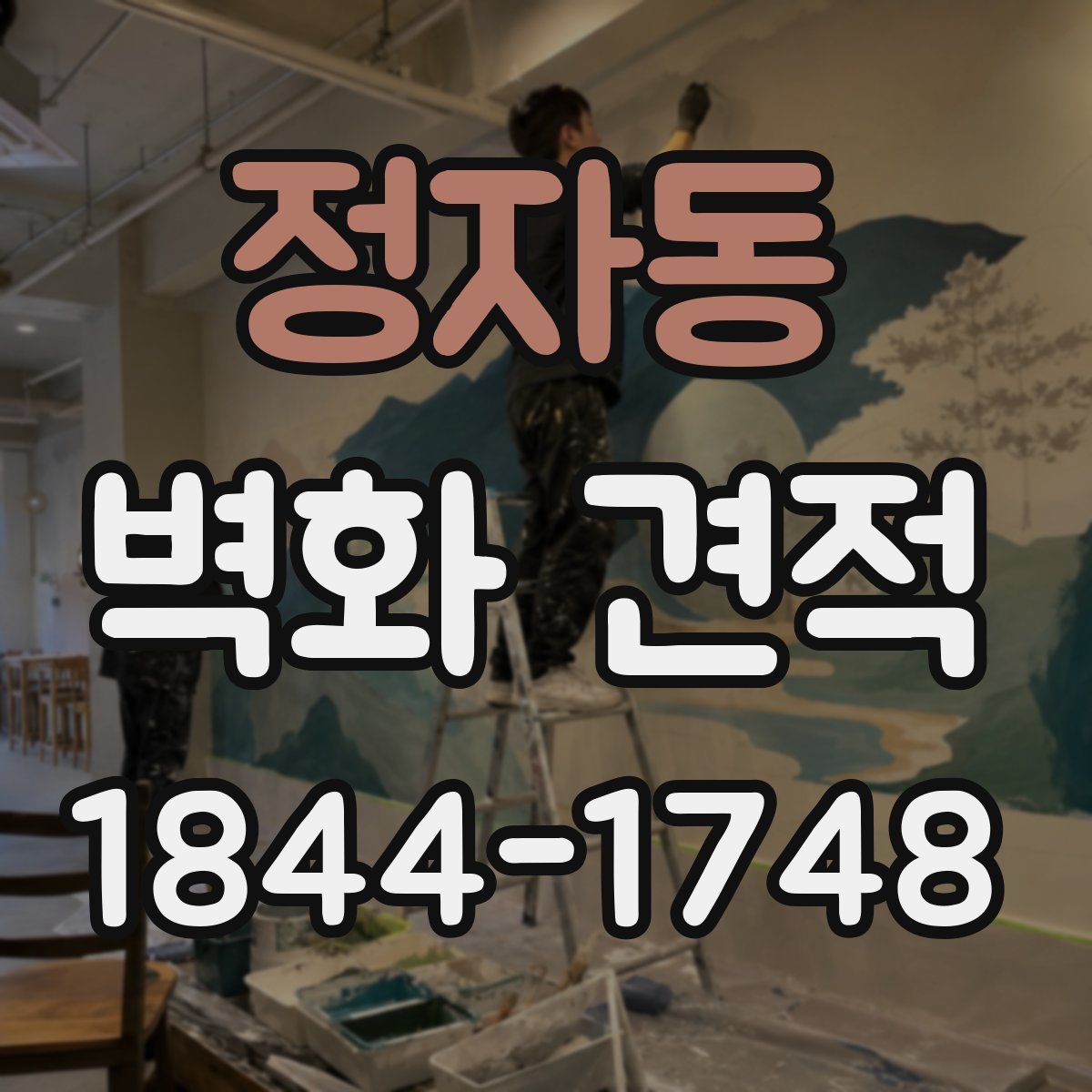 정자동 벽화 견적