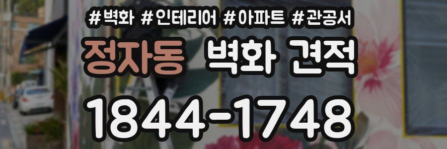 정자동 벽화 견적