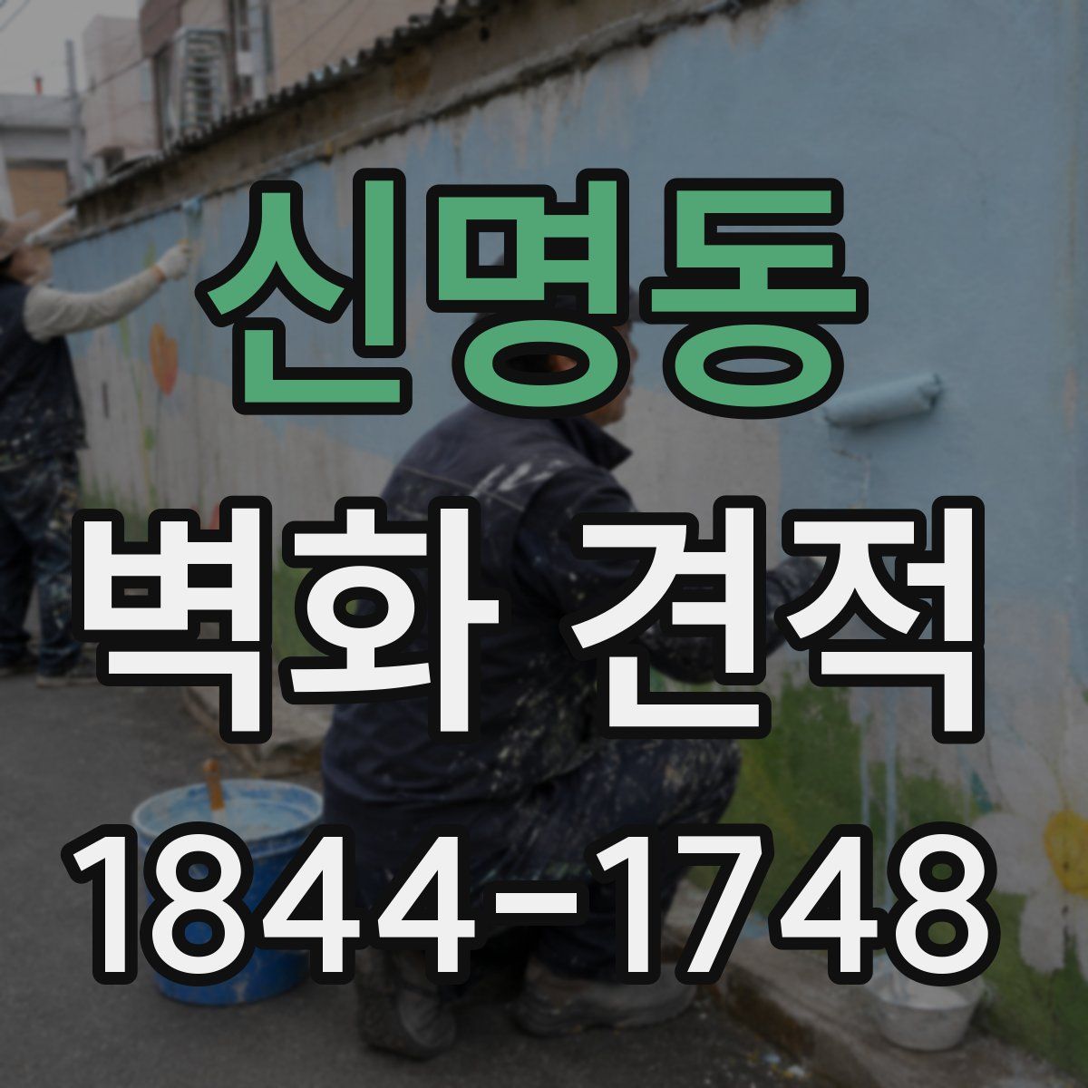 신명동 벽화 견적