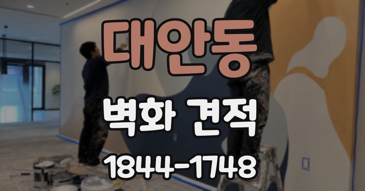 대안동 벽화 견적