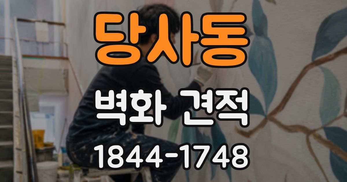당사동 벽화 견적