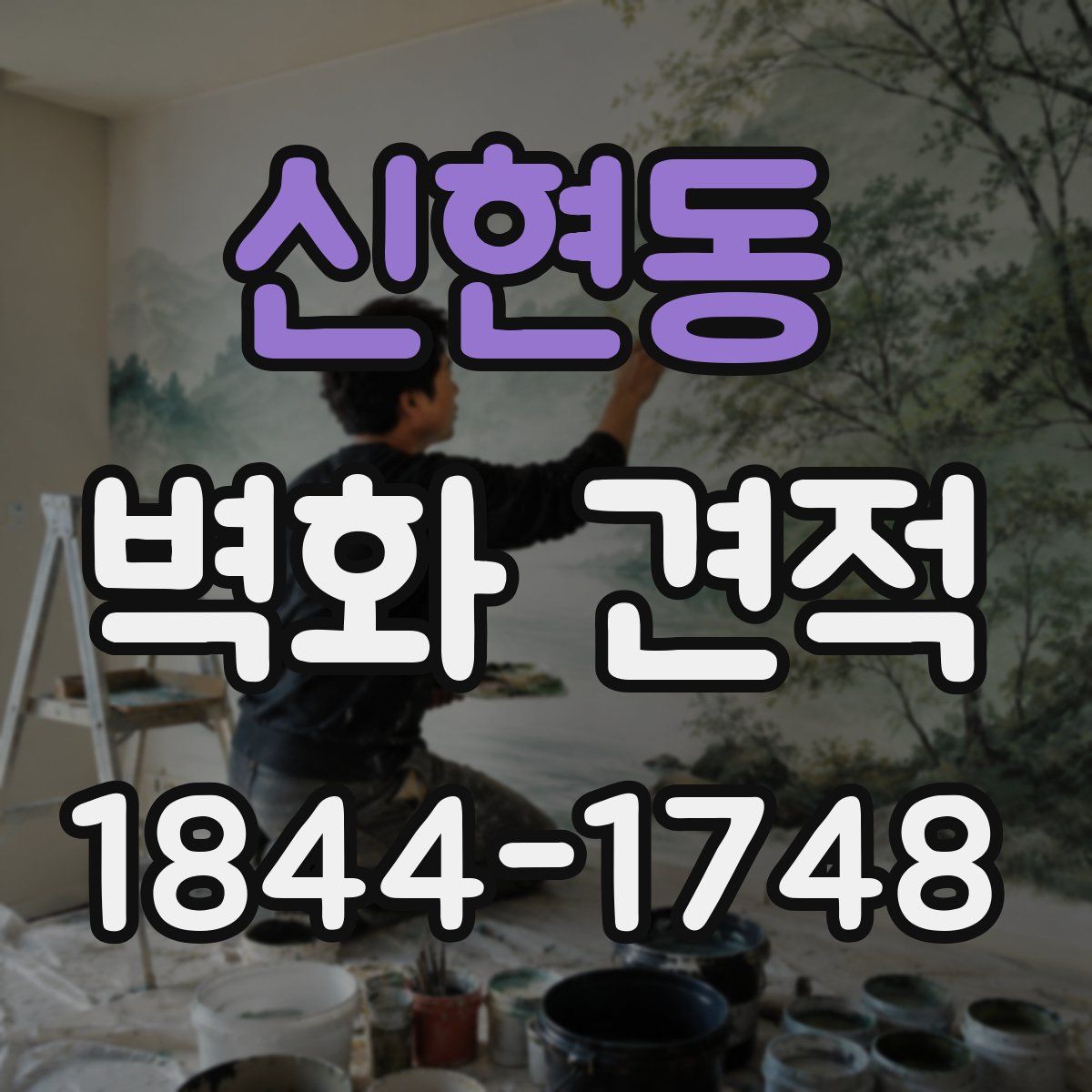 신현동 벽화 견적