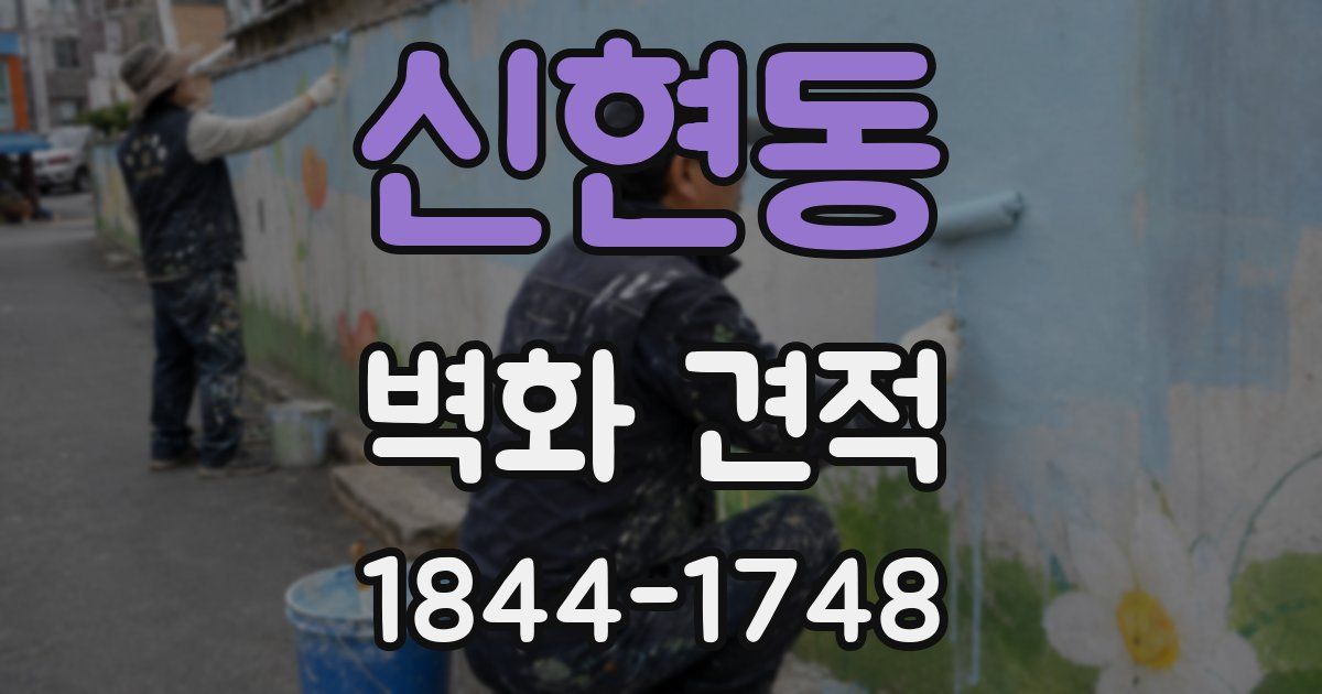 신현동 벽화 견적