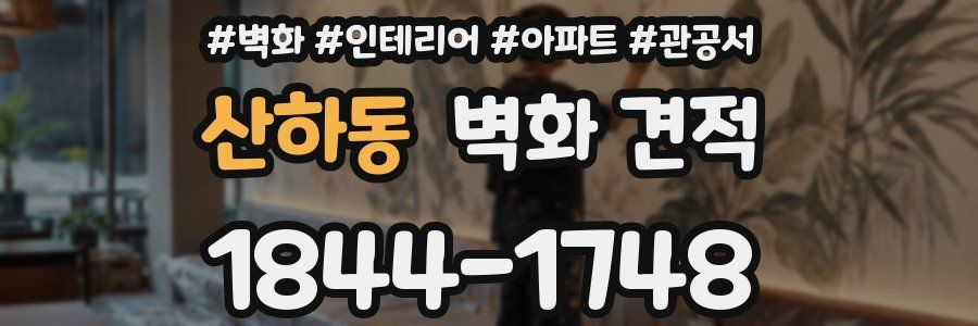 산하동 벽화 견적