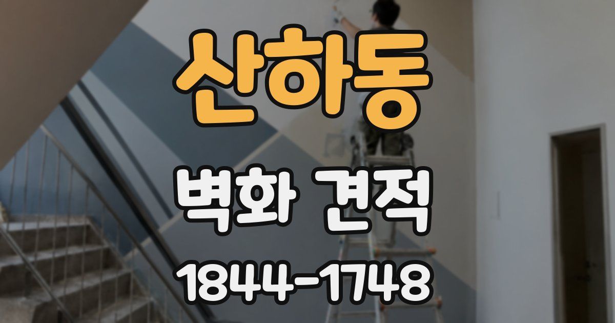 산하동 벽화 견적