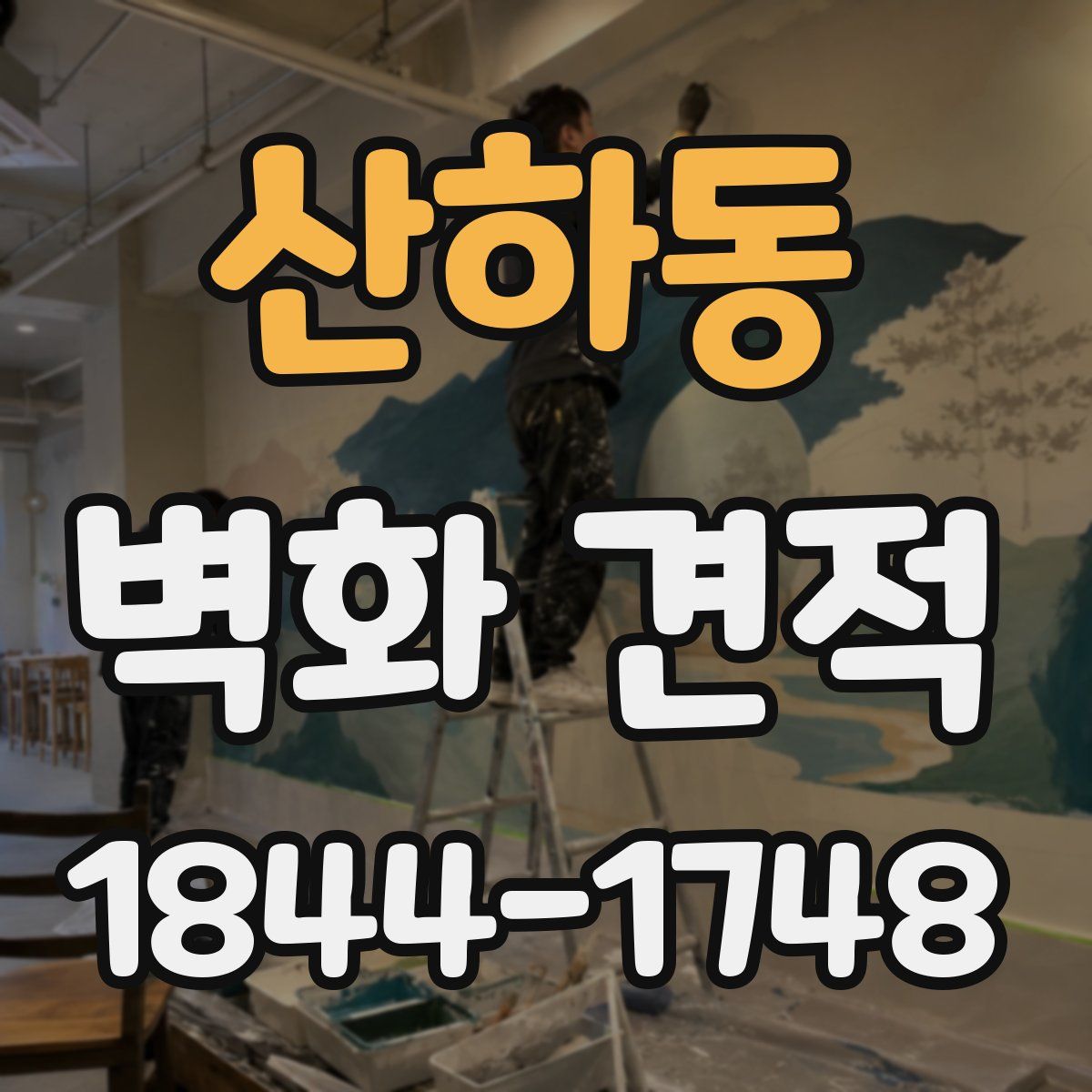 산하동 벽화 견적