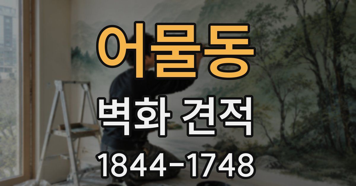 어물동 벽화 견적