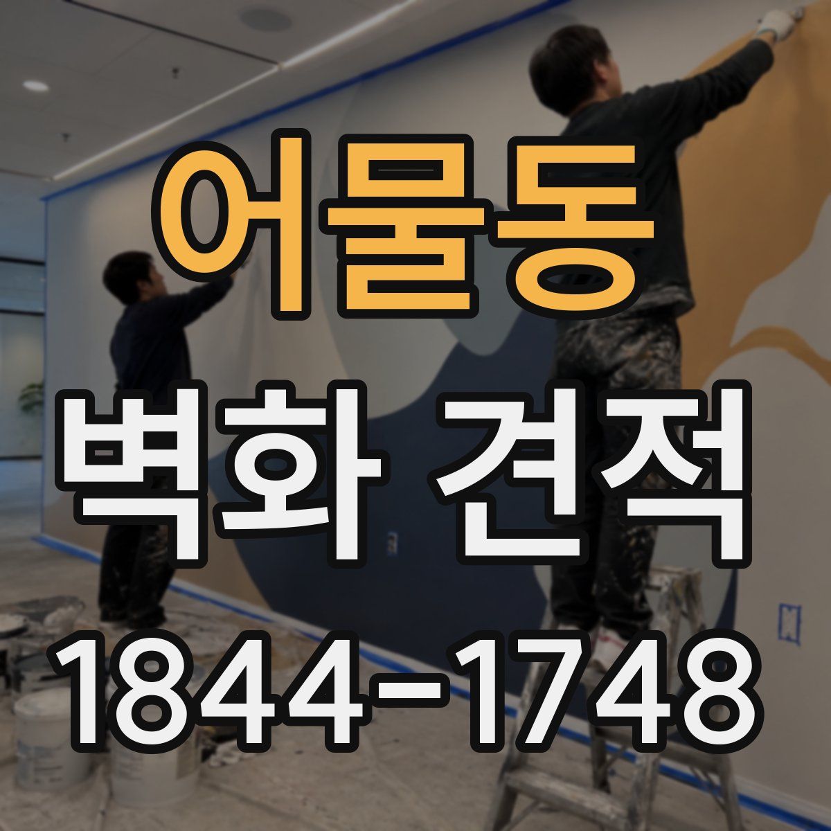어물동 벽화 견적