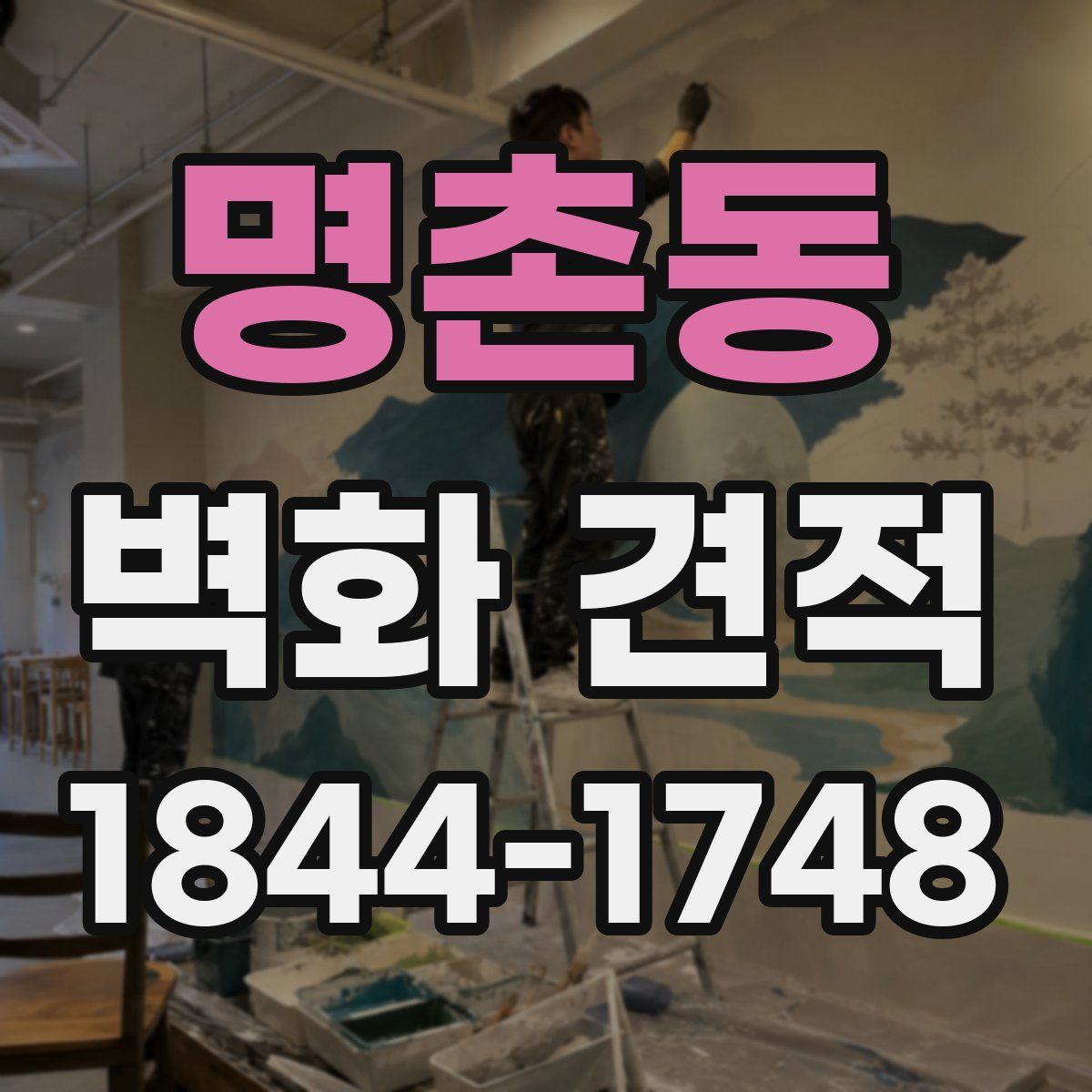 명촌동 벽화 견적