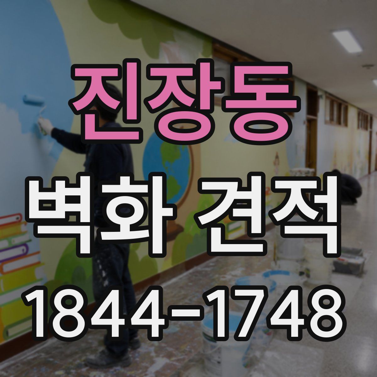 진장동 벽화 견적