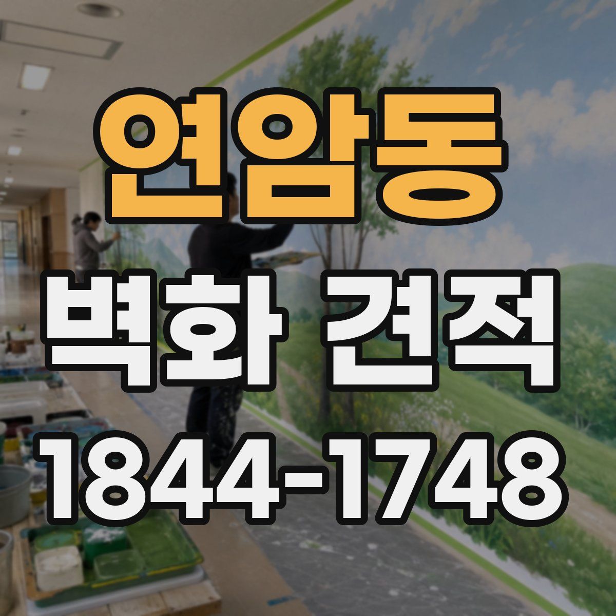 연암동 벽화 견적