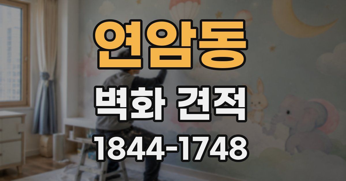 연암동 벽화 견적