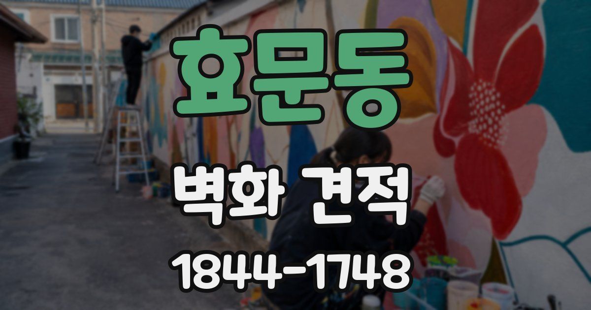 효문동 벽화 견적