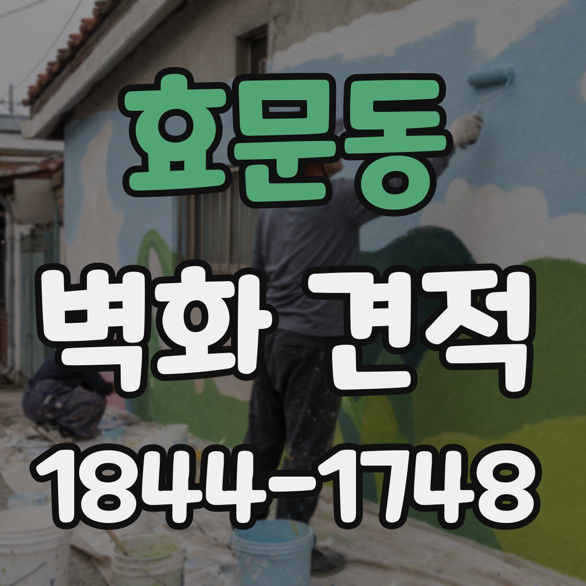 효문동 벽화 견적