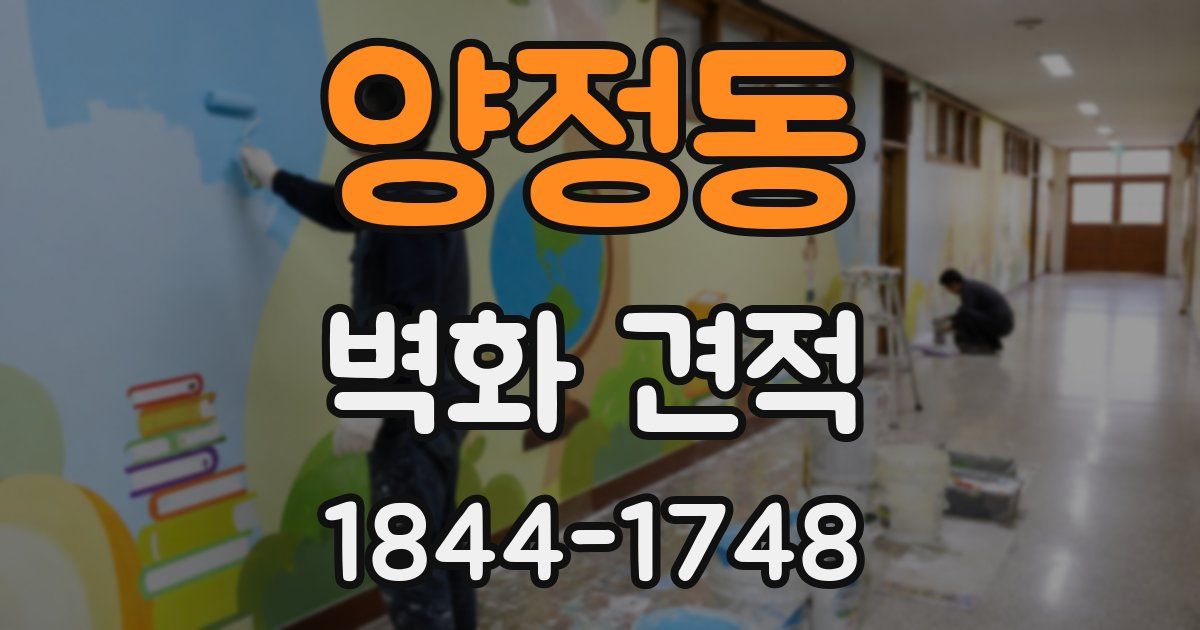 양정동 벽화 견적