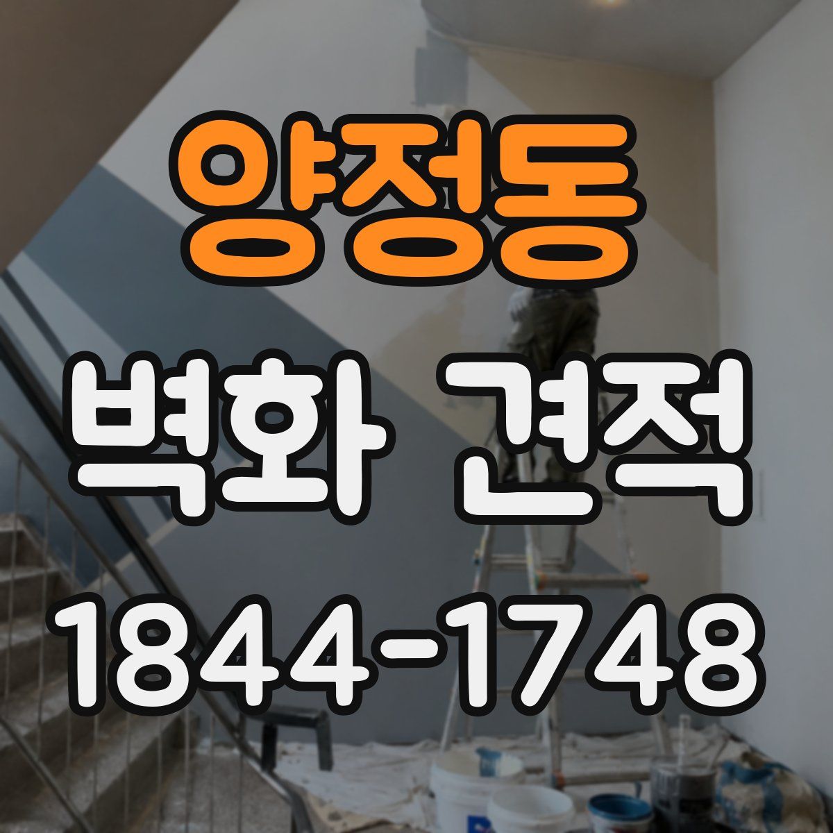 양정동 벽화 견적