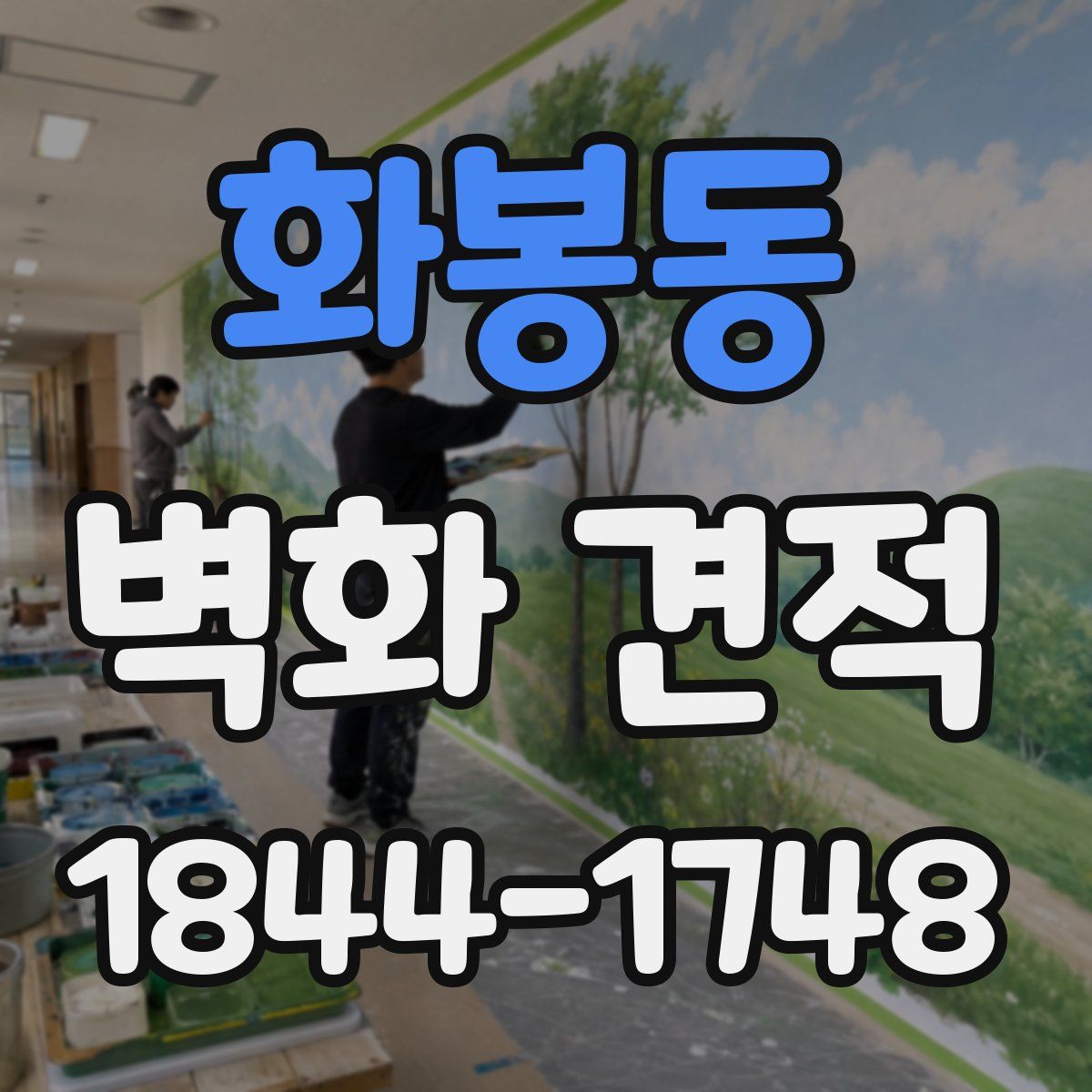 화봉동 벽화 견적