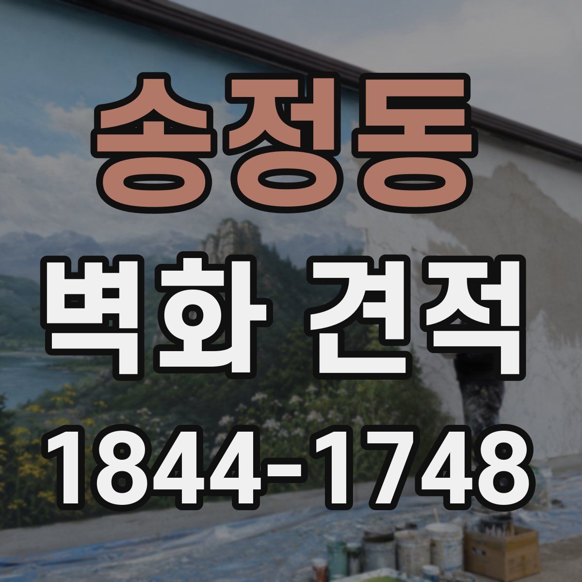 송정동 벽화 견적