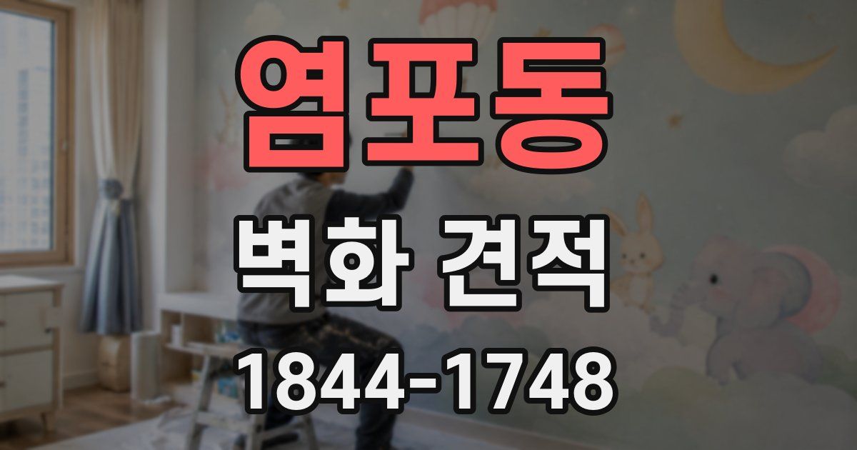 염포동 벽화 견적